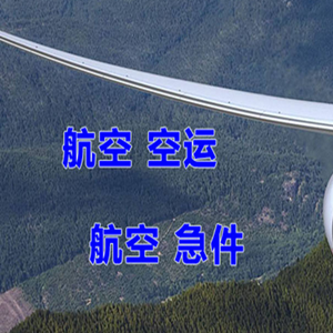 吉安井冈山机场货运快递-选东方航空和上海航空